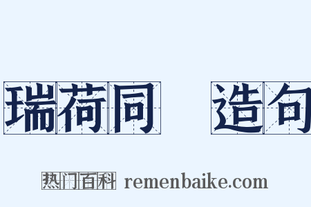 瑞荷同幹造句是什么意思的图片